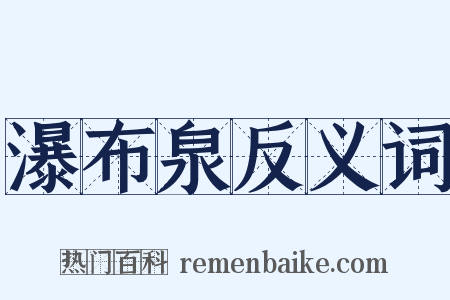 瀑布泉反义词是什么意思的图片